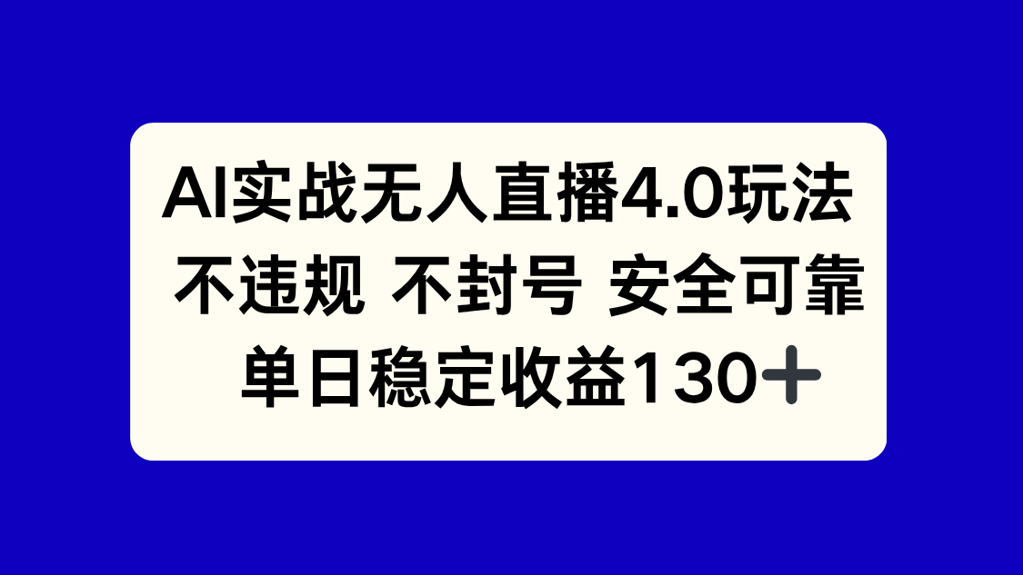 AI实战无人直播4.0玩法， 不违规不封号，单日稳定收益130+-全网第一网赚项目资源库-中赚网 & 中创网 & 冒泡网 & 福缘网 - 小本轻创业与优质加盟项目首选平台