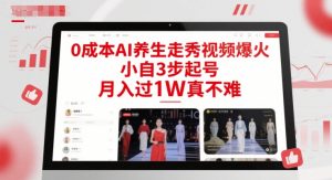 0成本AI养生走秀视频爆火,小自3步起号,月入过1W真不难-全网第一网赚项目资源库-中赚网 & 中创网 & 冒泡网 & 福缘网 - 小本轻创业与优质加盟项目首选平台