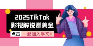 2025TikTok影视解说赚美金，账号注册全流程，中视频计划变现原理-全网第一网赚项目资源库-中赚网 & 中创网 & 冒泡网 & 福缘网 - 小本轻创业与优质加盟项目首选平台