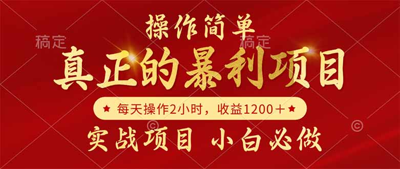 真正的暴利项目，操作简单，每天收益1200＋，自己做老板-全网第一网赚项目资源库-中赚网 & 中创网 & 冒泡网 & 福缘网 - 小本轻创业与优质加盟项目首选平台