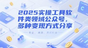 2025实操工具软件类领域公众号,多种变现方式分享-全网第一网赚项目资源库-中赚网 & 中创网 & 冒泡网 & 福缘网 - 小本轻创业与优质加盟项目首选平台
