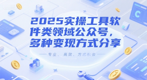 2025实操工具软件类领域公众号，多种变现方式分享-全网第一网赚项目资源库-中赚网 & 中创网 & 冒泡网 & 福缘网 - 小本轻创业与优质加盟项目首选平台