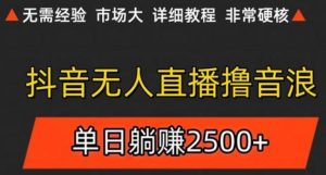 抖音无人直播6.0 简单无脑可矩阵 每天两小时轻松躺赚500+-全网第一网赚项目资源库-中赚网 & 中创网 & 冒泡网 & 福缘网 - 小本轻创业与优质加盟项目首选平台