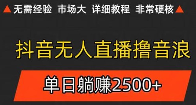 抖音无人直播6.0 简单无脑可矩阵 每天两小时轻松躺赚500+-全网第一网赚项目资源库-中赚网 & 中创网 & 冒泡网 & 福缘网 - 小本轻创业与优质加盟项目首选平台