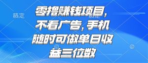 零撸赚钱项目 不看广告 手机随时可做 单日收益三位数-全网第一网赚项目资源库-中赚网 & 中创网 & 冒泡网 & 福缘网 - 小本轻创业与优质加盟项目首选平台