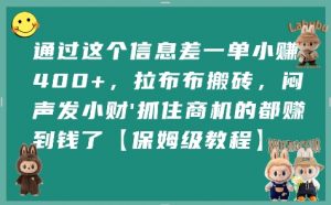 通过这个信息差一单小挣4张+,拉布布搬砖,闷声发小财抓住商机的都挣到钱了【保姆级教程】-全网第一网赚项目资源库-中赚网 & 中创网 & 冒泡网 & 福缘网 - 小本轻创业与优质加盟项目首选平台