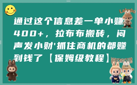 通过这个信息差一单小挣4张+，拉布布搬砖，闷声发小财抓住商机的都挣到钱了【保姆级教程】-全网第一网赚项目资源库-中赚网 & 中创网 & 冒泡网 & 福缘网 - 小本轻创业与优质加盟项目首选平台