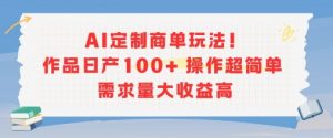 AI定制商单玩法,作品日产100+操作超简单,需求量大收益高-全网第一网赚项目资源库-中赚网 & 中创网 & 冒泡网 & 福缘网 - 小本轻创业与优质加盟项目首选平台