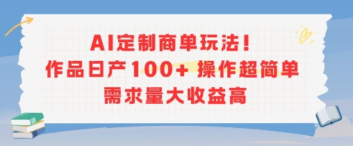 AI定制商单玩法，作品日产100+操作超简单，需求量大收益高-全网第一网赚项目资源库-中赚网 & 中创网 & 冒泡网 & 福缘网 - 小本轻创业与优质加盟项目首选平台