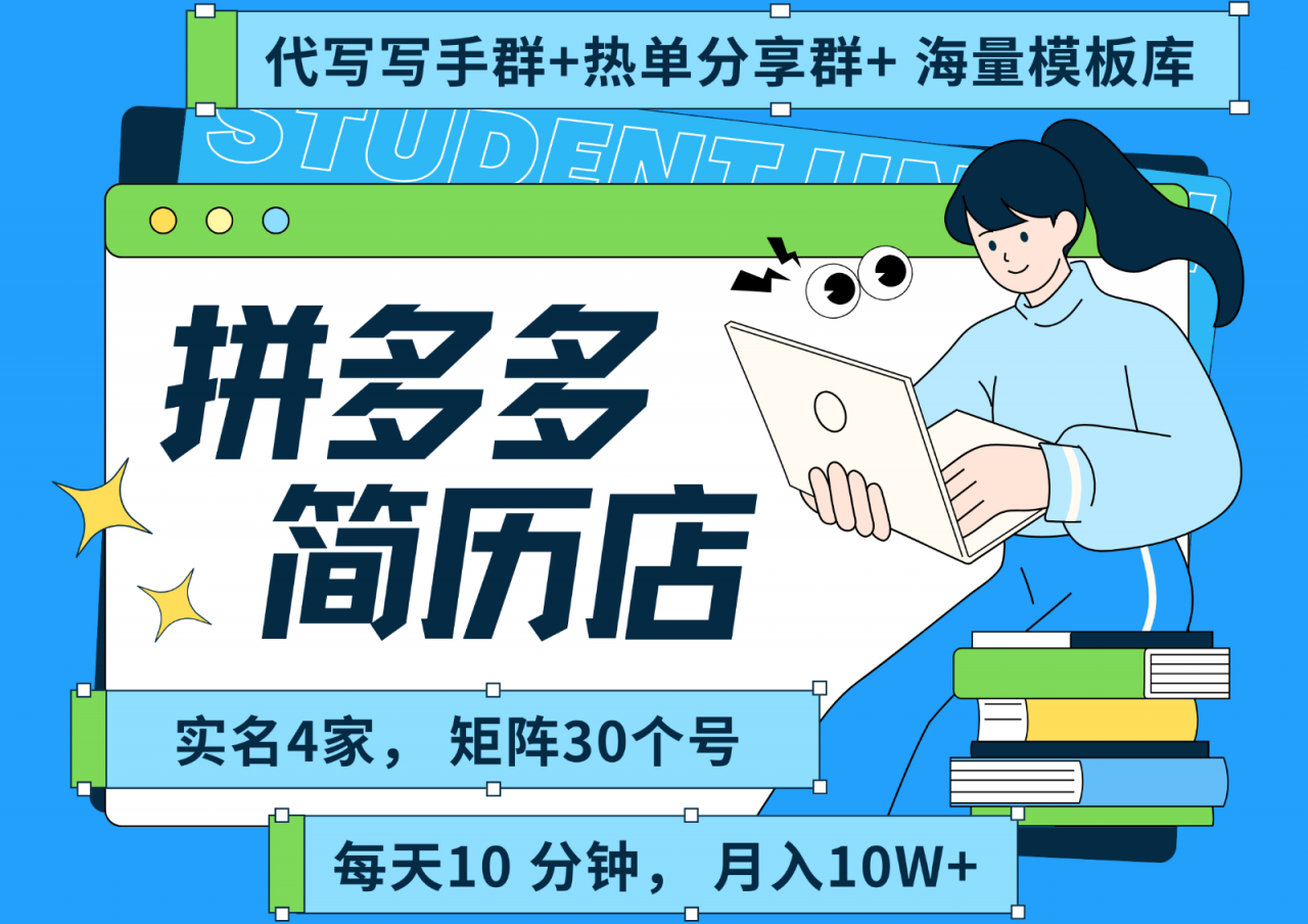 拼多多电商 拼多多 虚拟资料 简历 海报代写 全SOP流程 毫无保留分享(含后端资料)-全网第一网赚项目资源库-中赚网 & 中创网 & 冒泡网 & 福缘网 - 小本轻创业与优质加盟项目首选平台