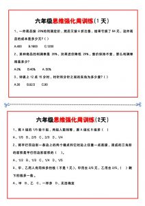 【六年级上】数学思维周训练小纸条-全网第一网赚项目资源库-中赚网 & 中创网 & 冒泡网 & 福缘网 - 小本轻创业与优质加盟项目首选平台