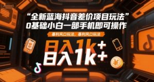 全新蓝海抖音差价项目玩法,0基础小白一部手机即可操作,暴利风口玩法,日入1k+【揭秘】-全网第一网赚项目资源库-中赚网 & 中创网 & 冒泡网 & 福缘网 - 小本轻创业与优质加盟项目首选平台