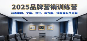 2025品牌营销训练营,涵盖策略、文案、设计、写方案、提案等实战内容-全网第一网赚项目资源库-中赚网 & 中创网 & 冒泡网 & 福缘网 - 小本轻创业与优质加盟项目首选平台