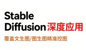 StableDiffusion深度应用,覆盖文生图-图生图精准控图,从文生图到视频全流程,AiGC系列教程-全网第一网赚项目资源库-中赚网 & 中创网 & 冒泡网 & 福缘网 - 小本轻创业与优质加盟项目首选平台