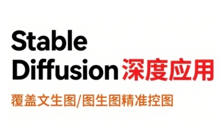 StableDiffusion深度应用，覆盖文生图-图生图精准控图，从文生图到视频全流程，AiGC系列教程-全网第一网赚项目资源库-中赚网 & 中创网 & 冒泡网 & 福缘网 - 小本轻创业与优质加盟项目首选平台
