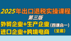 崔sir·出口退税实操-外贸企业+生产企业+跨境电商+进口企业(四课合一)-全网第一网赚项目资源库-中赚网 & 中创网 & 冒泡网 & 福缘网 - 小本轻创业与优质加盟项目首选平台