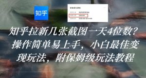 知乎拉新几张截图一天4位数?操作简单易上手,小白最佳变现玩法,附保姆级玩法教程-全网第一网赚项目资源库-中赚网 & 中创网 & 冒泡网 & 福缘网 - 小本轻创业与优质加盟项目首选平台