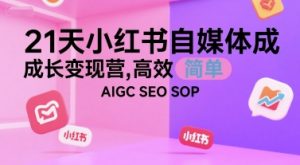 21天小红书自媒体成长变现营,高效 简单 AIGC SEO SOP-全网第一网赚项目资源库-中赚网 & 中创网 & 冒泡网 & 福缘网 - 小本轻创业与优质加盟项目首选平台