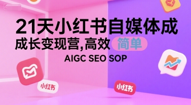 21天小红书自媒体成长变现营，高效 简单 AIGC SEO SOP-全网第一网赚项目资源库-中赚网 & 中创网 & 冒泡网 & 福缘网 - 小本轻创业与优质加盟项目首选平台
