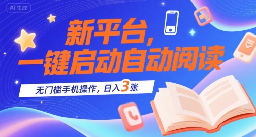 新平台，一键启动自动阅读，无门槛手机操作，日入3张+【揭秘】-全网第一网赚项目资源库-中赚网 & 中创网 & 冒泡网 & 福缘网 - 小本轻创业与优质加盟项目首选平台