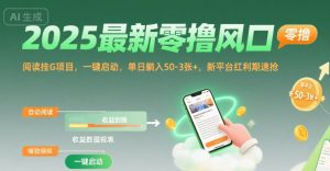 2025最新零撸风口,阅读挂G项目,一键启动,单日躺入 50-3张+,新平台红利期速抢【揭秘】-全网第一网赚项目资源库-中赚网 & 中创网 & 冒泡网 & 福缘网 - 小本轻创业与优质加盟项目首选平台