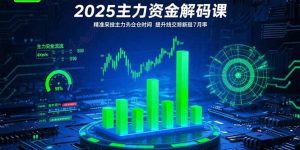 2025主力资金解码课:精准捕捉主力建仓时机,提升短线交易胜率(更新7月-全网第一网赚项目资源库-中赚网 & 中创网 & 冒泡网 & 福缘网 - 小本轻创业与优质加盟项目首选平台