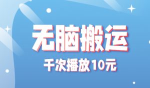 无脑搬运,千次播放10元,点赞评论收藏各1元一个,单条作品收益上限10000+!-全网第一网赚项目资源库-中赚网 & 中创网 & 冒泡网 & 福缘网 - 小本轻创业与优质加盟项目首选平台