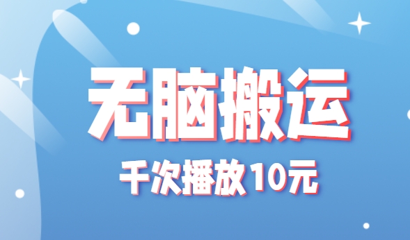 无脑搬运，千次播放10元，点赞评论收藏各1元一个，单条作品收益上限10000+！-全网第一网赚项目资源库-中赚网 & 中创网 & 冒泡网 & 福缘网 - 小本轻创业与优质加盟项目首选平台