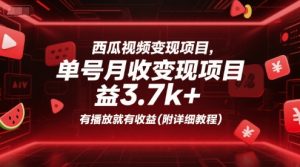 西瓜视频变现项目,单号月收益3.7k+,有播放就有收益(附详细教程)-全网第一网赚项目资源库-中赚网 & 中创网 & 冒泡网 & 福缘网 - 小本轻创业与优质加盟项目首选平台