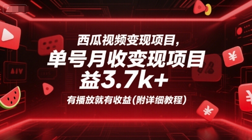 西瓜视频变现项目，单号月收益3.7k+，有播放就有收益(附详细教程)-全网第一网赚项目资源库-中赚网 & 中创网 & 冒泡网 & 福缘网 - 小本轻创业与优质加盟项目首选平台