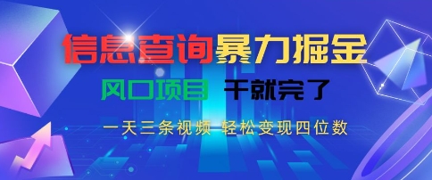 信息查询暴力掘金，一天三条视频，轻松变现四位数，风口项目干就完了【揭秘】-全网第一网赚项目资源库-中赚网 & 中创网 & 冒泡网 & 福缘网 - 小本轻创业与优质加盟项目首选平台