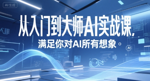 从入门到大师AI实战课，满足你对AI所有想象-全网第一网赚项目资源库-中赚网 & 中创网 & 冒泡网 & 福缘网 - 小本轻创业与优质加盟项目首选平台