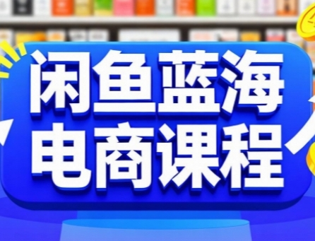 闲鱼蓝海电商课程，手把手助你快速上手，轻松实现闲鱼稳定盈利-全网第一网赚项目资源库-中赚网 & 中创网 & 冒泡网 & 福缘网 - 小本轻创业与优质加盟项目首选平台