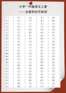 【2025秋新版】小学一年级语文上册全册形近字组词-全网第一网赚项目资源库-中赚网 & 中创网 & 冒泡网 & 福缘网 - 小本轻创业与优质加盟项目首选平台