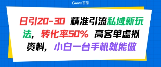日引 20-30 精准引流私域新玩法，转化率50% 高客单虚拟资料，小白一台手机就能做-全网第一网赚项目资源库-中赚网 & 中创网 & 冒泡网 & 福缘网 - 小本轻创业与优质加盟项目首选平台