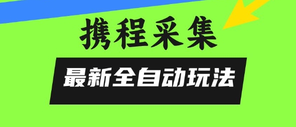 携程信息采集全自动玩法，0风控，无脑开干【揭秘】-全网第一网赚项目资源库-中赚网 & 中创网 & 冒泡网 & 福缘网 - 小本轻创业与优质加盟项目首选平台