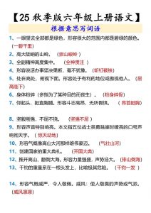 【2025秋新版】【六年级上册语文】根据意思写词语-全网第一网赚项目资源库-中赚网 & 中创网 & 冒泡网 & 福缘网 - 小本轻创业与优质加盟项目首选平台