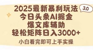2025年今日头条最新暴利玩法3.0,一键生成爆款,轻松实现矩阵日入3000+-全网第一网赚项目资源库-中赚网 & 中创网 & 冒泡网 & 福缘网 - 小本轻创业与优质加盟项目首选平台