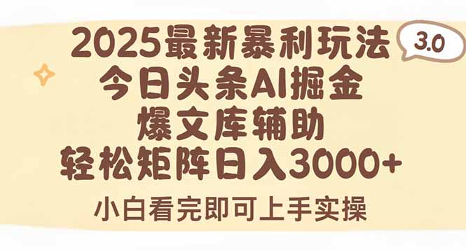 2025年今日头条最新暴利玩法3.0，一键生成爆款，轻松实现矩阵日入3000+-全网第一网赚项目资源库-中赚网 & 中创网 & 冒泡网 & 福缘网 - 小本轻创业与优质加盟项目首选平台