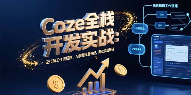 Coze全栈开发实战：无代码工作流搭建，AI视频批量生成，商业变现路径-全网第一网赚项目资源库-中赚网 & 中创网 & 冒泡网 & 福缘网 - 小本轻创业与优质加盟项目首选平台