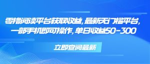 零撸阅读平台获取收益,最新无门槛平台,一部手机即可操作 单日收益50-300-全网第一网赚项目资源库-中赚网 & 中创网 & 冒泡网 & 福缘网 - 小本轻创业与优质加盟项目首选平台