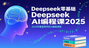 Deepseek零基础AI编程课2025，2025年最值得学的AI编程课程-全网第一网赚项目资源库-中赚网 & 中创网 & 冒泡网 & 福缘网 - 小本轻创业与优质加盟项目首选平台