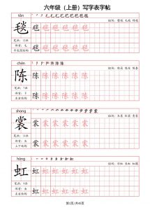 六上语文-写字表字帖（笔画+部首+笔顺+组词）-全网第一网赚项目资源库-中赚网 & 中创网 & 冒泡网 & 福缘网 - 小本轻创业与优质加盟项目首选平台