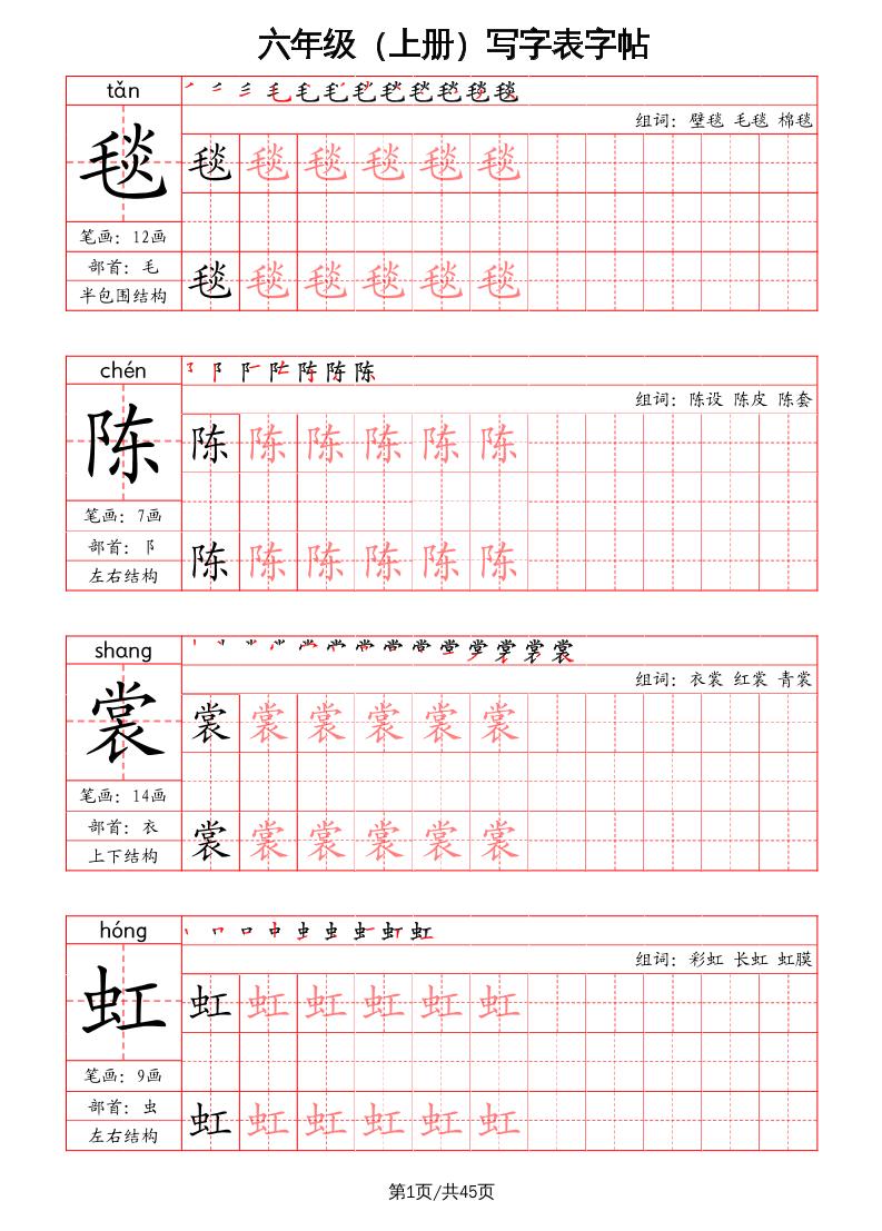 六上语文-写字表字帖（笔画+部首+笔顺+组词）-全网第一网赚项目资源库-中赚网 & 中创网 & 冒泡网 & 福缘网 - 小本轻创业与优质加盟项目首选平台