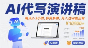 AI代写演讲稿,每天2-3小时,多劳多得,月入过W很正常-全网第一网赚项目资源库-中赚网 & 中创网 & 冒泡网 & 福缘网 - 小本轻创业与优质加盟项目首选平台