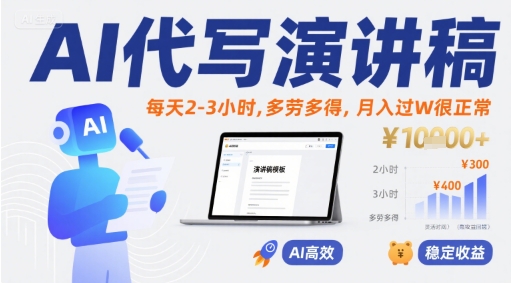 AI代写演讲稿，每天2-3小时，多劳多得，月入过W很正常-全网第一网赚项目资源库-中赚网 & 中创网 & 冒泡网 & 福缘网 - 小本轻创业与优质加盟项目首选平台