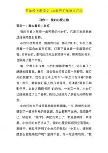 五上语文1-8单元习作范文汇总-全网第一网赚项目资源库-中赚网 & 中创网 & 冒泡网 & 福缘网 - 小本轻创业与优质加盟项目首选平台