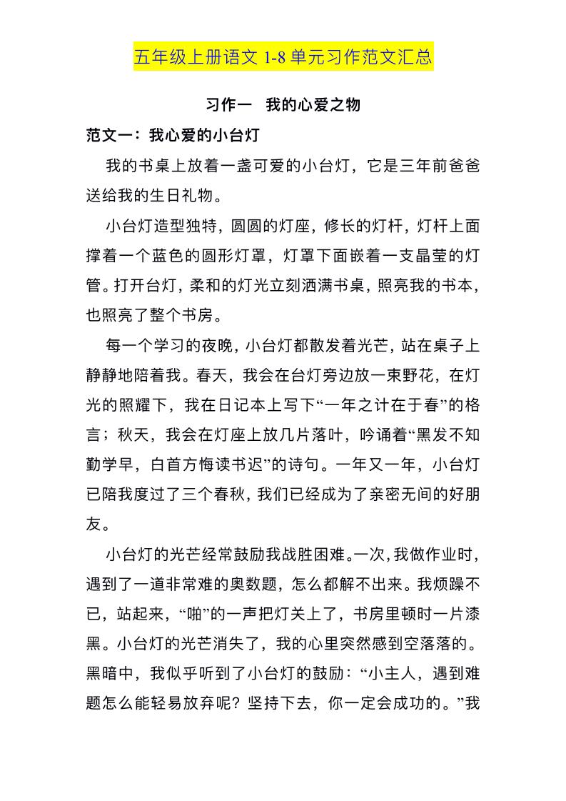 五上语文1-8单元习作范文汇总-全网第一网赚项目资源库-中赚网 & 中创网 & 冒泡网 & 福缘网 - 小本轻创业与优质加盟项目首选平台