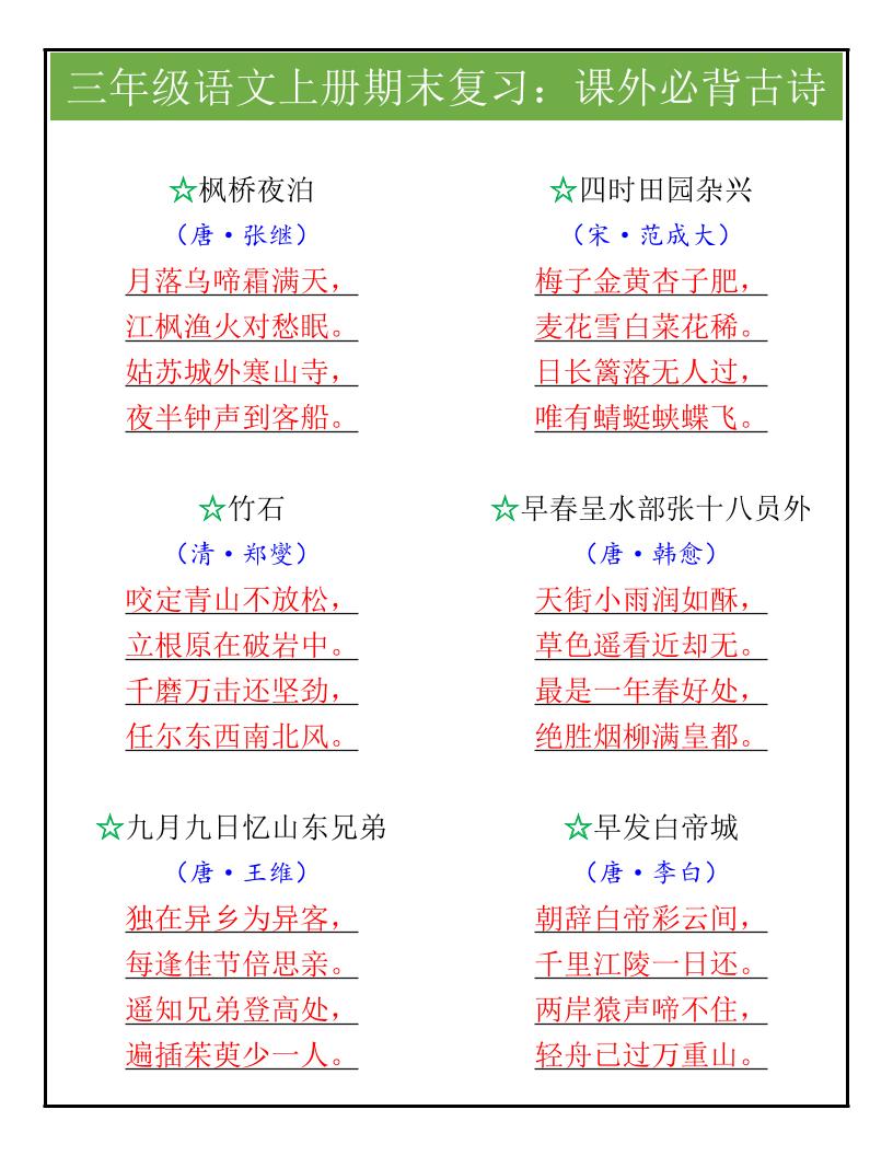 【2025秋新版】三年级语文上册期末复习：课外必背古诗-全网第一网赚项目资源库-中赚网 & 中创网 & 冒泡网 & 福缘网 - 小本轻创业与优质加盟项目首选平台
