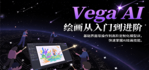 Vega AI绘画从入门到进阶,基础界面操作到高阶定制化模型训,快速掌握AI绘画技能-全网第一网赚项目资源库-中赚网 & 中创网 & 冒泡网 & 福缘网 - 小本轻创业与优质加盟项目首选平台
